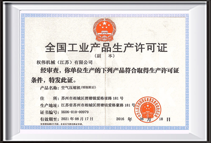 全國工業產品生產許可證