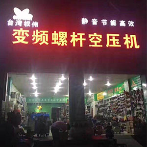 權偉節能空壓機代理商 27