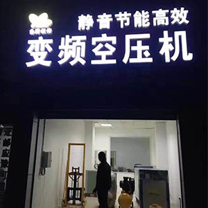 權偉節能空壓機代理商 28