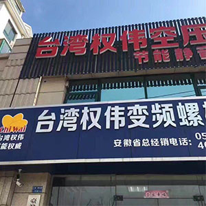 權偉節能空壓機代理商 29