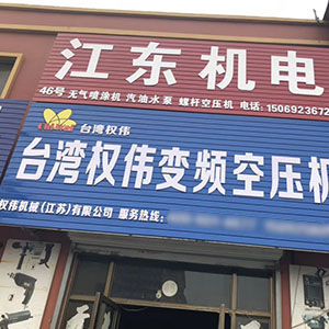 權偉節能空壓機代理商 1