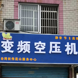 權偉節能空壓機代理商 15