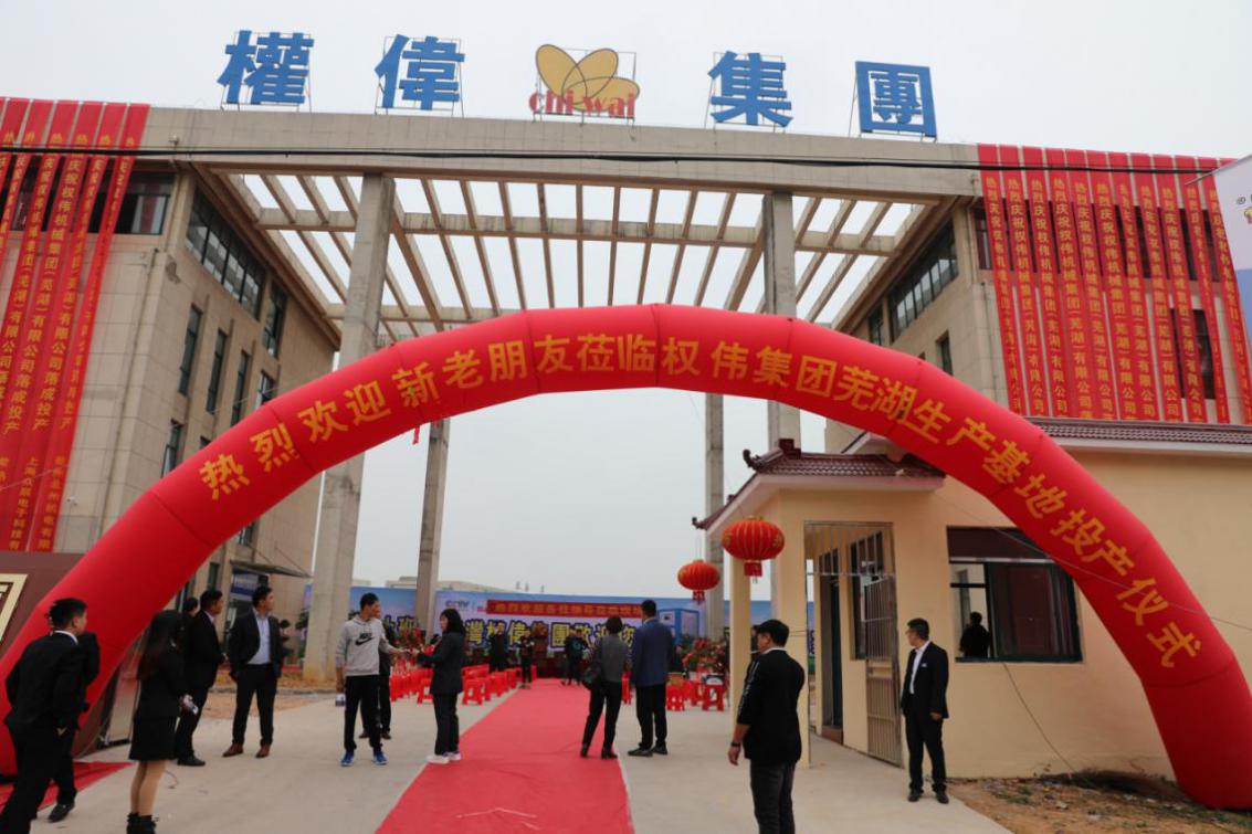 權(quán)偉集團(tuán)開業(yè) 權(quán)偉集團(tuán)開業(yè)