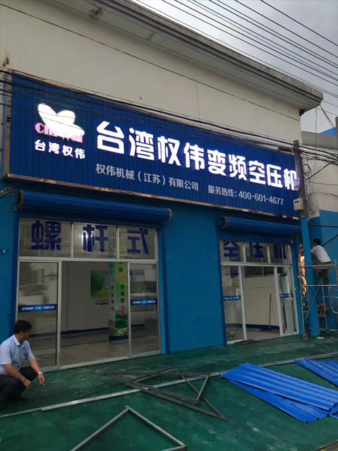 權偉節能空壓機代理商 