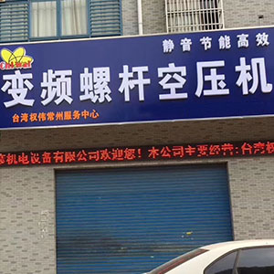 權偉節能空壓機代理商 3