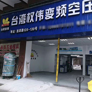 權偉節能空壓機代理商 11