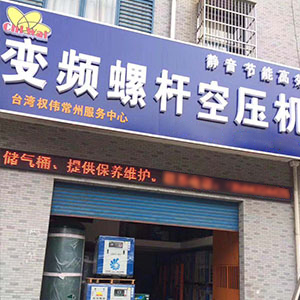 權(quán)偉節(jié)能空壓機(jī)代理商 14 權(quán)偉節(jié)能空壓機(jī)代理商 14