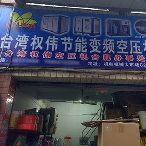 權偉節能空壓機代理商 
